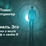 как радикальный конструктивизм Томаса Ментценгера меняет наш взгляд на реальность